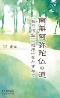 南無阿弥陀仏の道―『教行信証』「総序」をたずねて― 伝道ブックス
