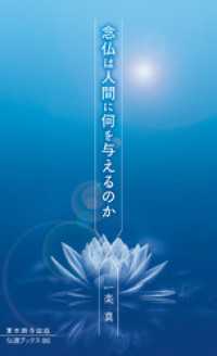 念仏は人間に何を与えるのか 伝道ブックス