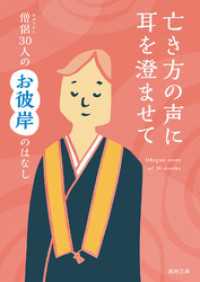 亡き方の声に耳を澄ませて―僧侶30人のお彼岸のはなし― 真宗文庫