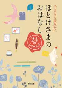 子どもと読みたい　ほとけさまのおはなし 真宗文庫
