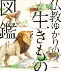 仏教ゆかりの生きもの図鑑