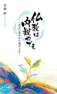 仏教は内観やでえ―真宗に導かれた我が人生― 伝道ブックス