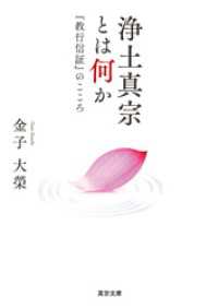 浄土真宗とは何か 真宗文庫