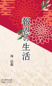 報恩の生活 伝道ブックス