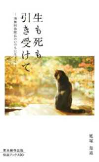 生も死も引き受けて―南無阿弥陀仏のいのちに生きる― 伝道ブックス