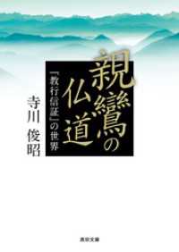 親鸞の仏道―『教行信証』の世界― 真宗文庫
