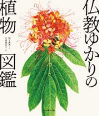 仏教ゆかりの植物図鑑