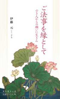 ご法事を縁として―亡き人からの願いに生きん― 伝道ブックス