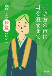 亡き方の声に耳を澄ませて―僧侶30人のお盆のはなし― 真宗文庫