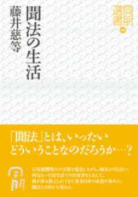 聞法の生活 同朋選書