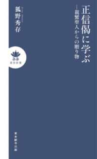 正信偈に学ぶ―親鸞聖人からの贈り物 真宗新書