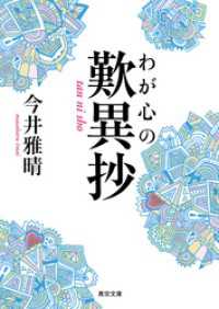 わが心の歎異抄 真宗文庫