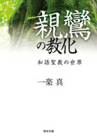 親鸞の教化―和語聖教の世界― 真宗文庫