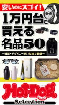ホットドッグプレスセレクション　１万円台で買える名品５０　ｎｏ．５８４ Ｈｏｔ－Ｄｏｇ　ＰＲＥＳＳ　Ｓｅｌｅｃｔｉｏｎ