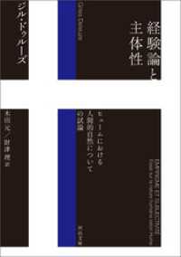 経験論と主体性　ヒュームにおける人間的自然についての試論 河出文庫