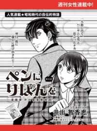 週刊女性コミックス<br> ペンにりぼんを～漫画家・井出智香恵物語～【単話版】５３