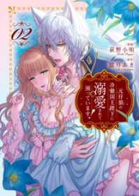 元仔狼の冷徹国王陛下に溺愛されて困っています！２ ノーチェCOMICS