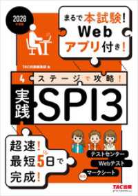 2028年度版 4ステージで攻略！ 実践SPI3