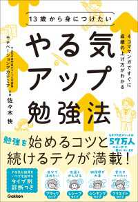 13歳から身につけたい やる気アップ勉強法 4コママンガですぐに成績の上げ方がわかる
