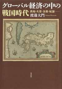 グローバル経済の中の戦国時代:鉄砲・火薬・金銀・奴隷──