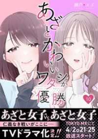 コミックなにとぞ<br> あざとかわいいワタシが優勝（10）