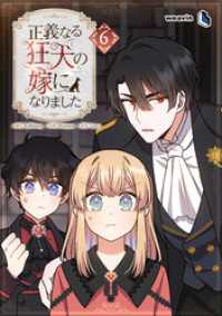 正義なる狂犬の嫁になりました（６）