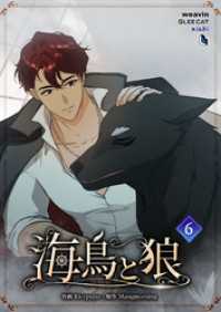 海鳥と狼（６）