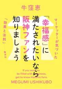 「幸福感」に満たされたいなら阪神ファンを知りましょう　マーケッターが気づいた「効果と法則」 集英社オンライン ebooks