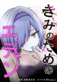 きみのためのエデン【タテヨミ】 第99話 シェリンフォードの述懐 ジャンプコミックスDIGITAL