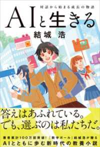 AIと生きる　対話から始まる成長の物語