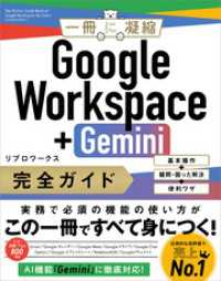 Google Workspace＋Gemini 完全ガイド　基本操作＋疑問・困った解決＋便利ワザ 一冊に凝縮
