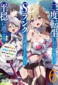 アース・スターノベル<br> 【新装版】二度転生した少年はＳランク冒険者として平穏に過ごす　～前世が賢者で英雄だったボクは来世では地味に生きる～６