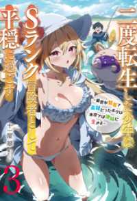 アース・スターノベル<br> 【新装版】二度転生した少年はＳランク冒険者として平穏に過ごす　～前世が賢者で英雄だったボクは来世では地味に生きる～３