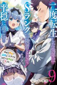 アース・スターノベル<br> 【新装版】二度転生した少年はＳランク冒険者として平穏に過ごす　～前世が賢者で英雄だったボクは来世では地味に生きる～９【電子書店共通