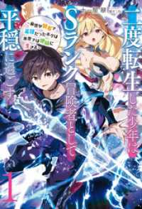 アース・スターノベル<br> 【新装版】二度転生した少年はＳランク冒険者として平穏に過ごす　～前世が賢者で英雄だったボクは来世では地味に生きる～１