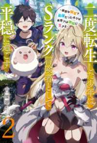 アース・スターノベル<br> 【新装版】二度転生した少年はＳランク冒険者として平穏に過ごす　～前世が賢者で英雄だったボクは来世では地味に生きる～２