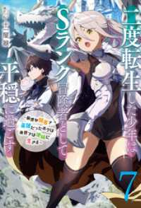 アース・スターノベル<br> 【新装版】二度転生した少年はＳランク冒険者として平穏に過ごす　～前世が賢者で英雄だったボクは来世では地味に生きる～７【電子書店共通