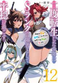 二度転生した少年はＳランク冒険者として平穏に過ごす　～前世が賢者で英雄だったボクは来世では地味に生きる～１２【電子書店共通特典SS アース・スターノベル