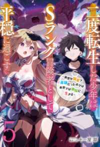 アース・スターノベル<br> 【新装版】二度転生した少年はＳランク冒険者として平穏に過ごす　～前世が賢者で英雄だったボクは来世では地味に生きる～５