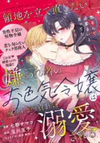 PASH! コミックス<br> 領地を立て直したい嫌われ者のお色気令嬢は成り上がり貴族に溺愛される【単話版】９