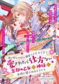 身に覚えのない溺愛ですがそこまで愛されたら仕方ない　忘却の乙女は神様に永遠に愛されるようです【単話版】１３ PASH! コミックス
