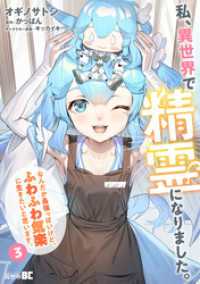 バンブーコミックス 異世界BC<br> 私、異世界で精霊になりました。なんだか最強っぽいけど、ふわふわ気楽に生きたいと思います (3)