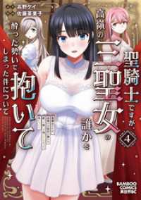 バンブーコミックス 異世界BC<br> 聖騎士ですが、高嶺の三聖女の誰かを酔った勢いで抱いてしまった件について (4)