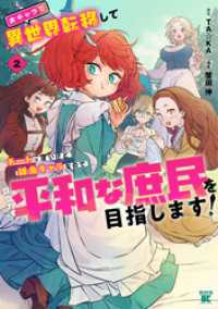 女キャラで異世界転移してチートっぽいけど雑魚キャラなので目立たず平和な庶民を目指します！【電子限定特典付き】 (2) バンブーコミックス 異世界BC