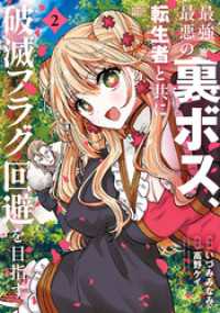 バンブーコミックス 異世界BC<br> 最強最悪の裏ボス、転生者と共に破滅フラグ回避を目指す (2)