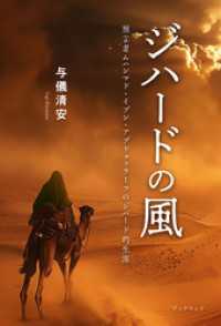 ジハードの風　預言者ムハンマド・イブン・アブドゥッラーフのジハード的生涯