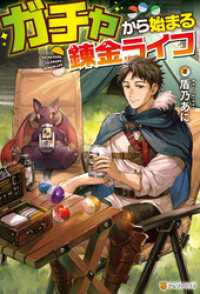 ガチャから始まる錬金ライフ アルファポリス