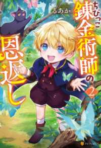 ちびっこ錬金術師の恩返し２ アルファポリス