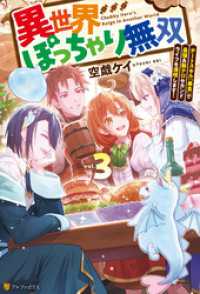 異世界ぽっちゃり無双　チートスキル『暴食』で最強＆飯テロセカンドライフを満喫します！３ アルファポリス