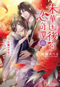 朱華国後宮恋奇譚　狙われた皇帝は片翼の少女を愛し抜く２ アルファポリス文庫